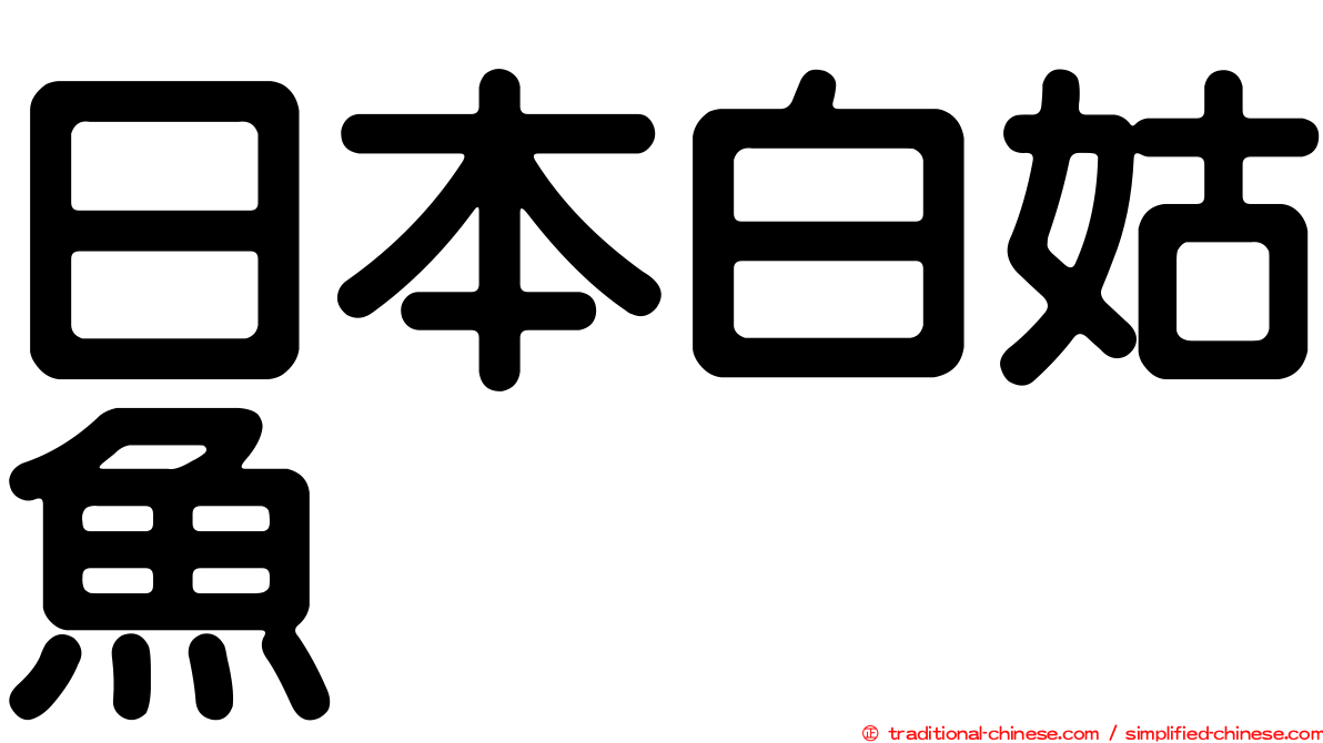 日本白姑魚