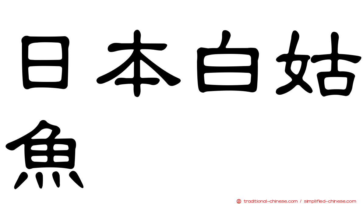 日本白姑魚