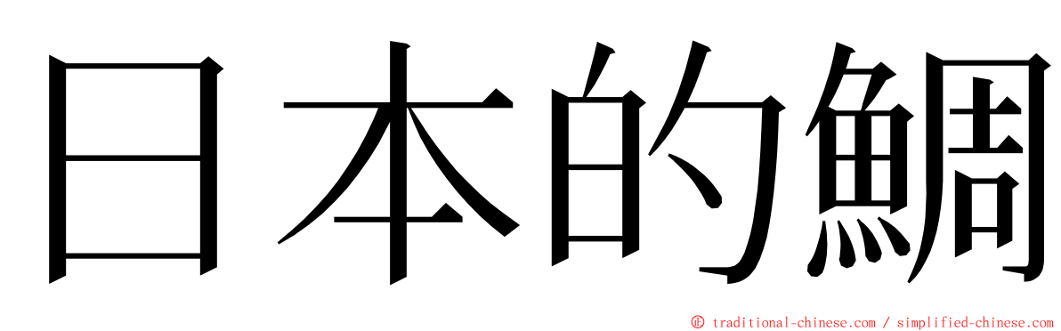 日本的鯛 ming font