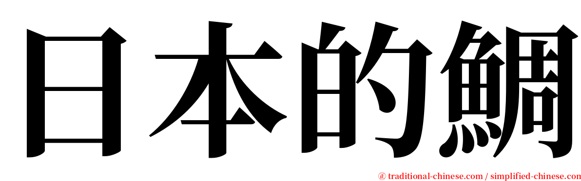 日本的鯛 serif font