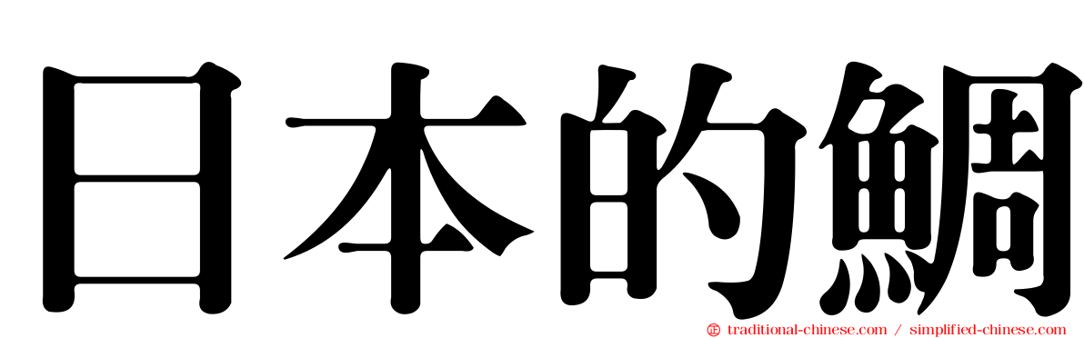 日本的鯛