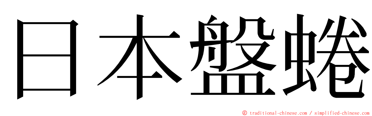 日本盤蜷 ming font