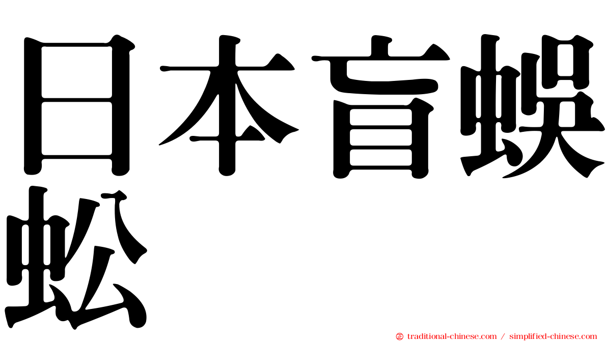 日本盲蜈蚣