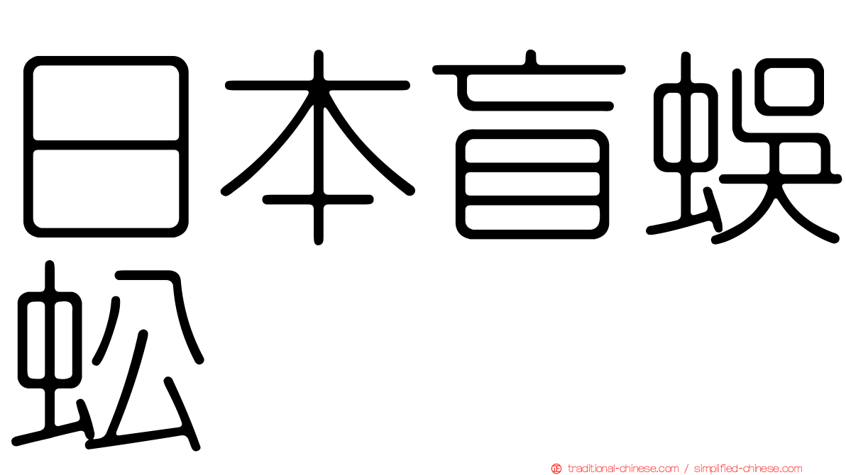 日本盲蜈蚣