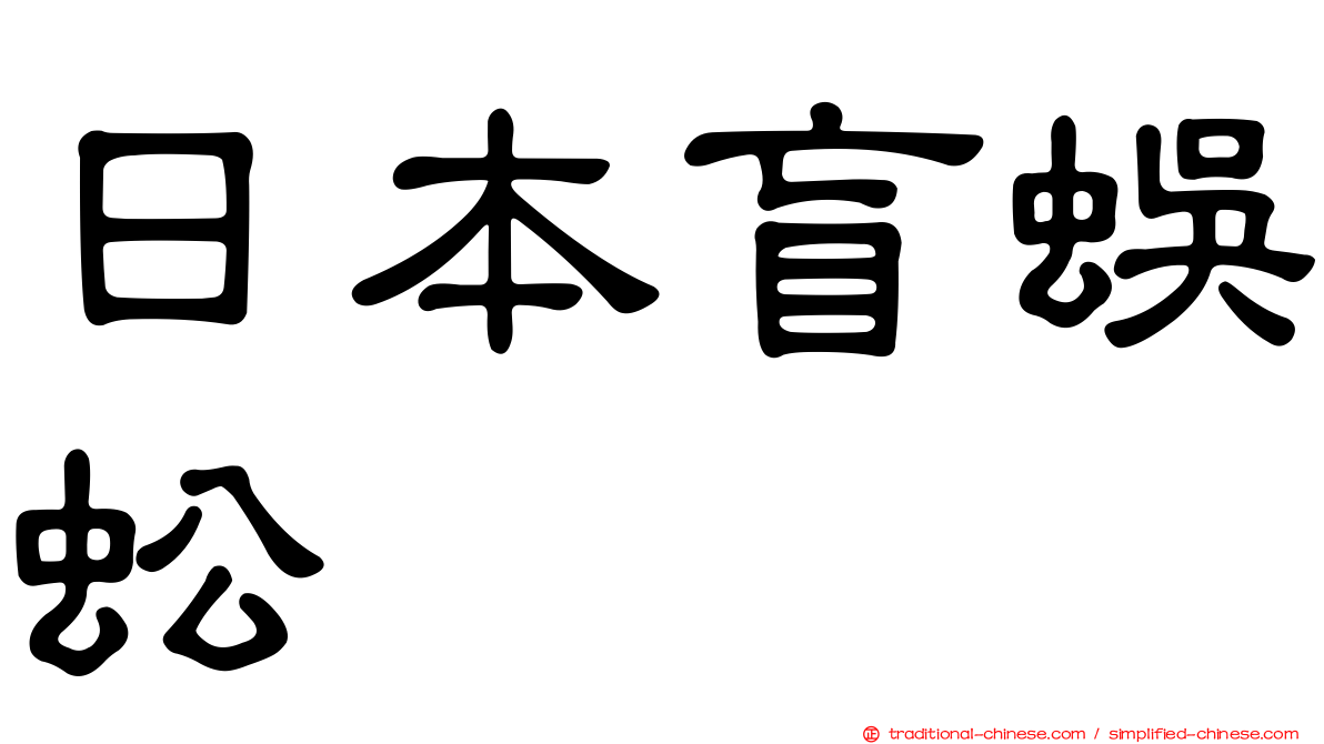 日本盲蜈蚣