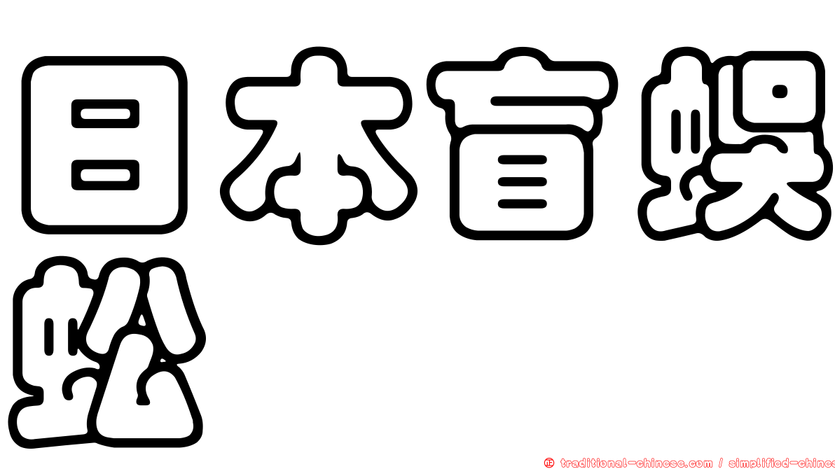 日本盲蜈蚣