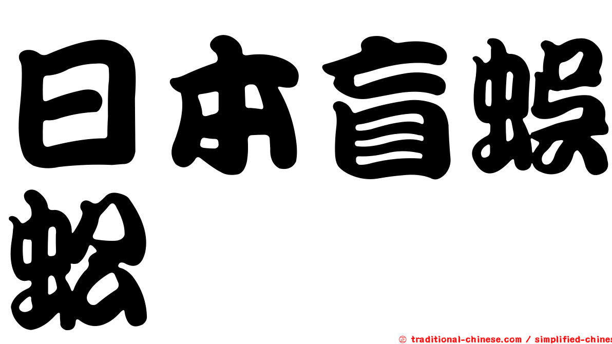 日本盲蜈蚣