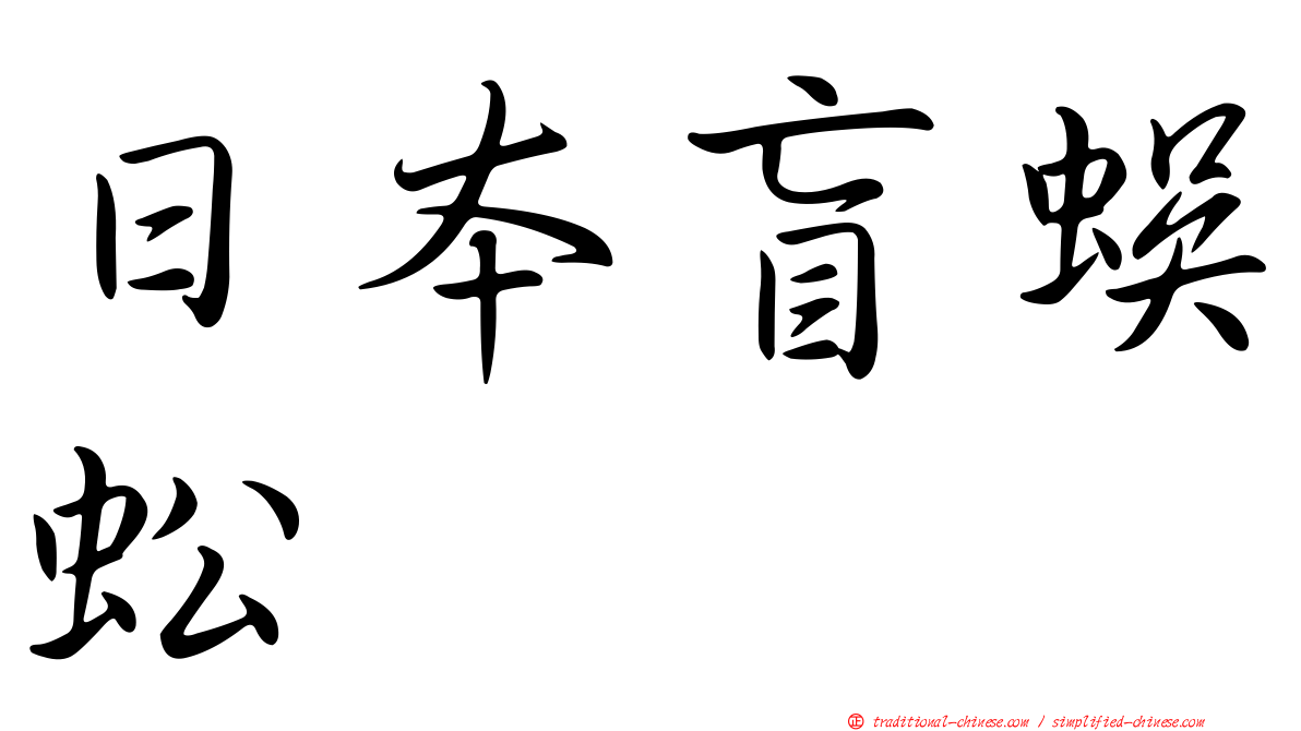 日本盲蜈蚣