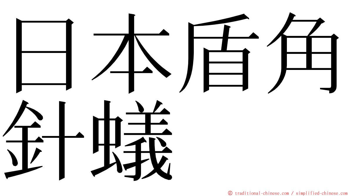 日本盾角針蟻 ming font