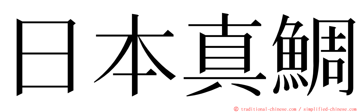 日本真鯛 ming font