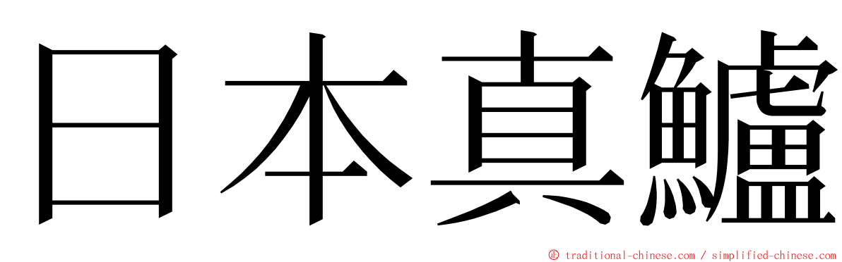 日本真鱸 ming font