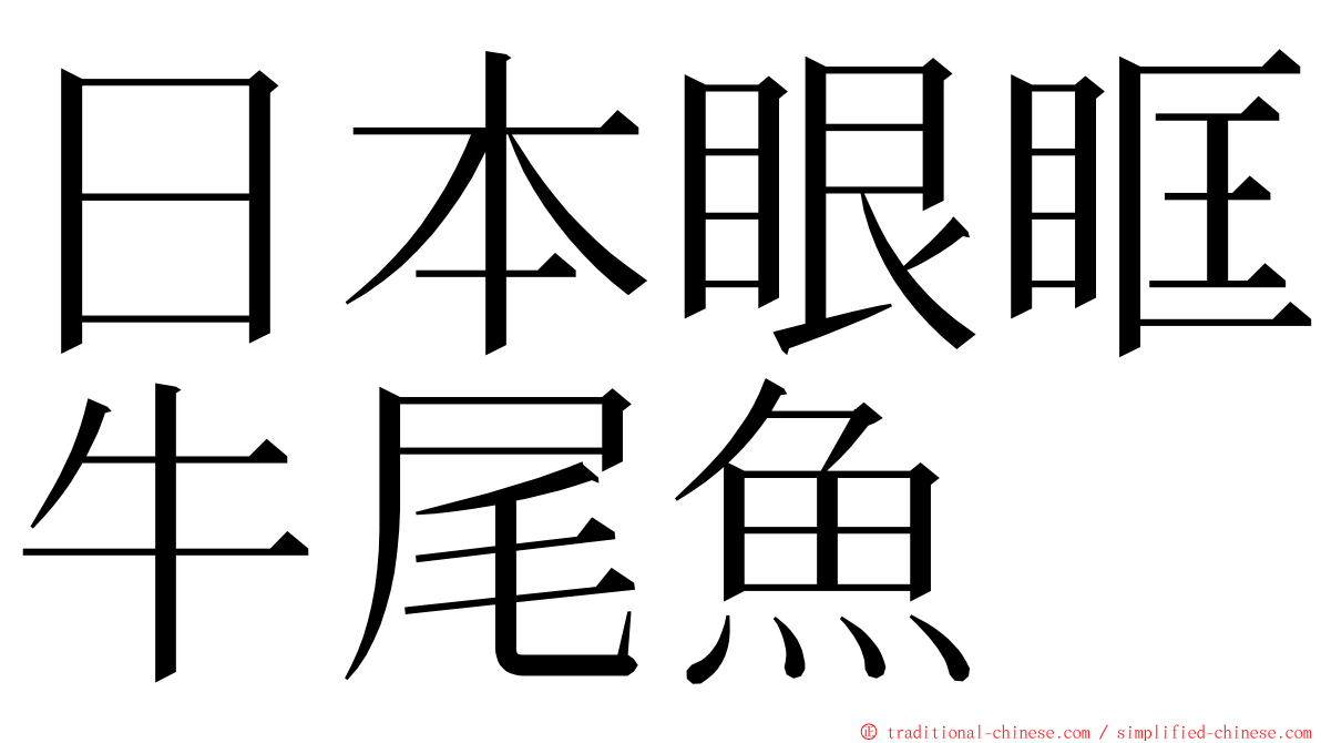 日本眼眶牛尾魚 ming font