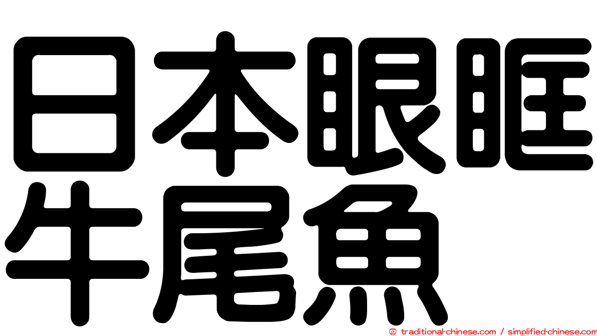 日本眼眶牛尾魚