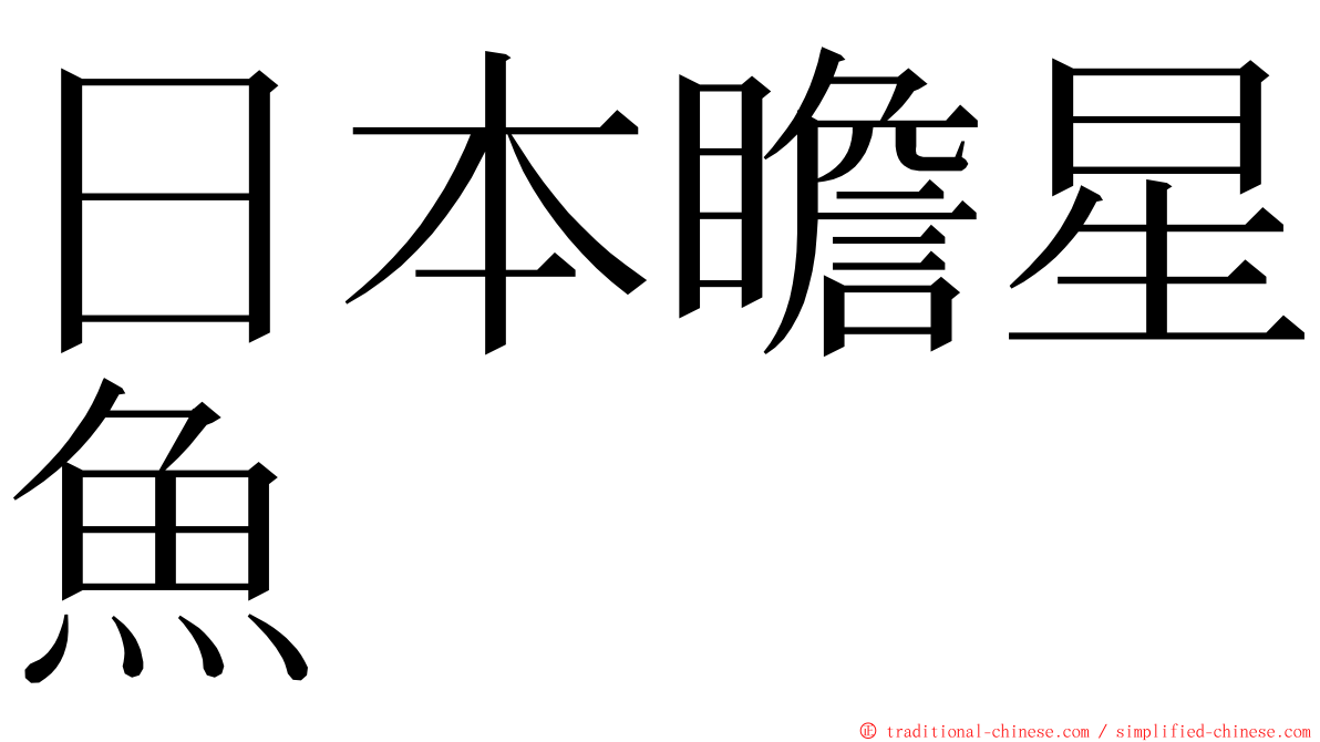 日本瞻星魚 ming font