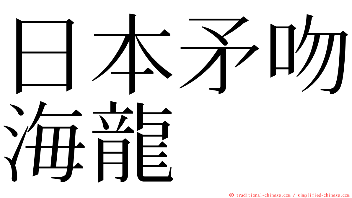 日本矛吻海龍 ming font