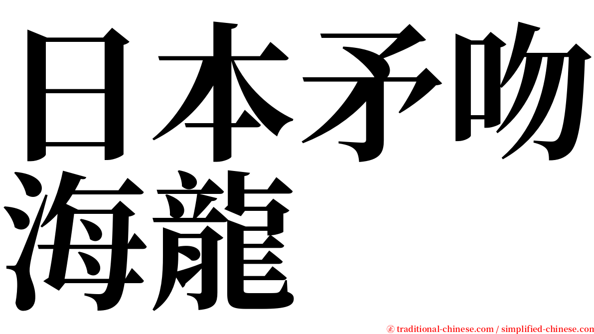 日本矛吻海龍 serif font