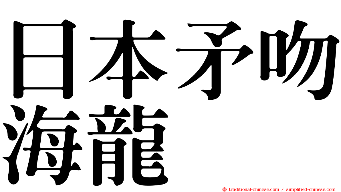 日本矛吻海龍