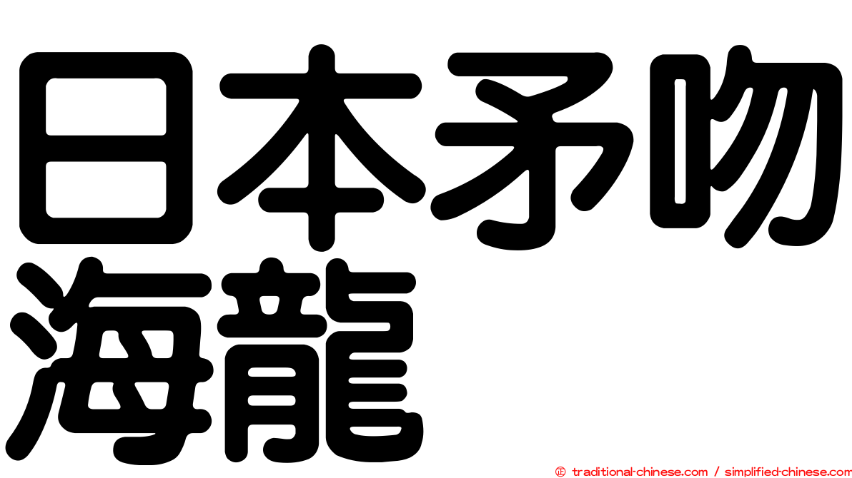 日本矛吻海龍