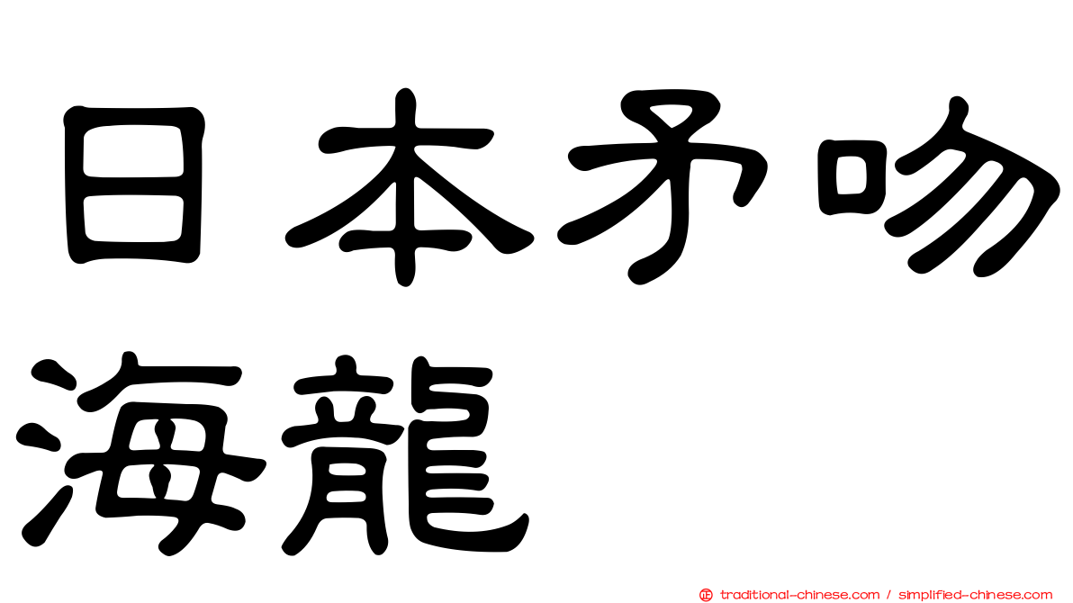 日本矛吻海龍