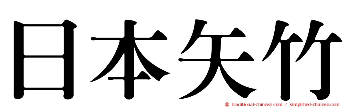 日本矢竹