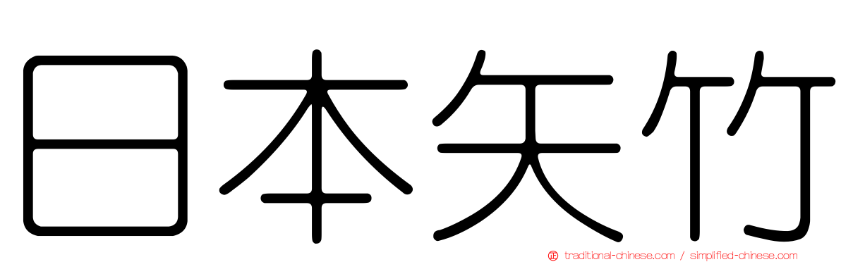 日本矢竹