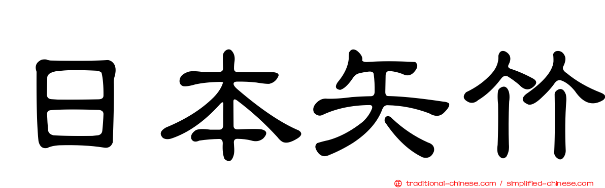 日本矢竹