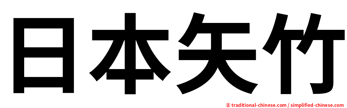 日本矢竹