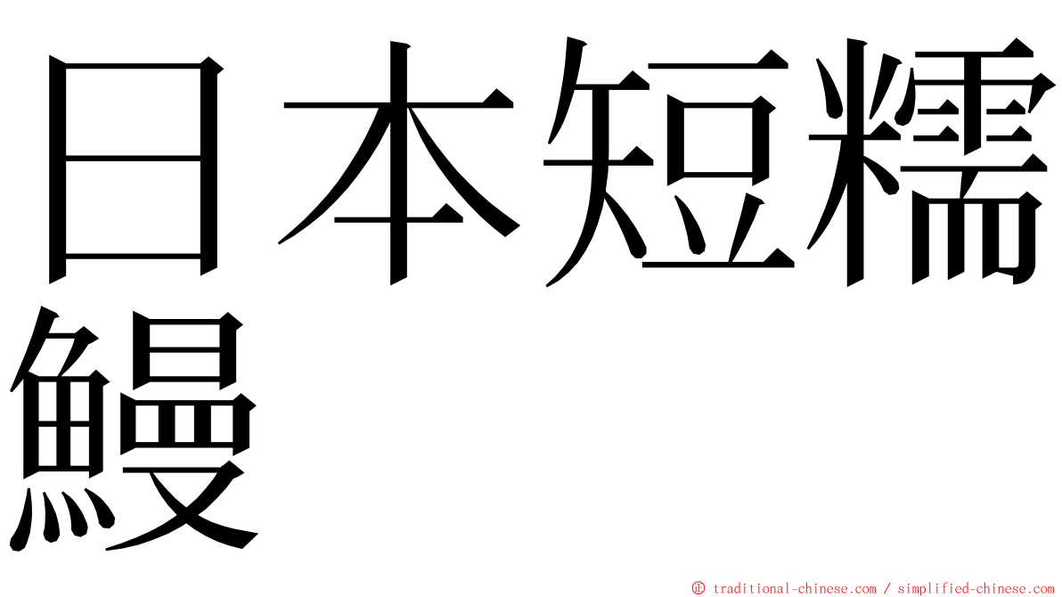 日本短糯鰻 ming font