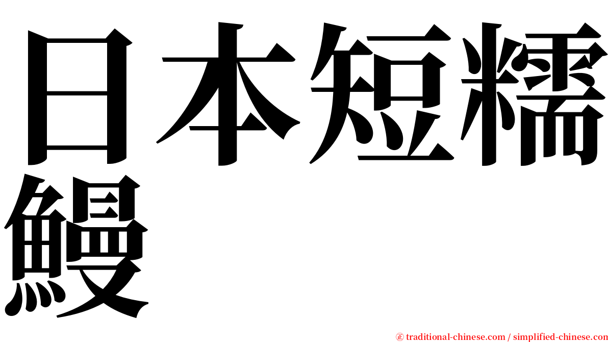 日本短糯鰻 serif font