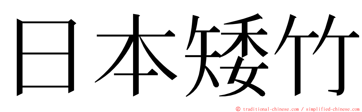 日本矮竹 ming font