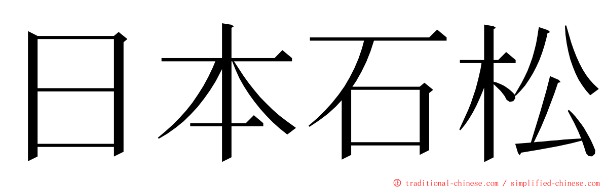 日本石松 ming font
