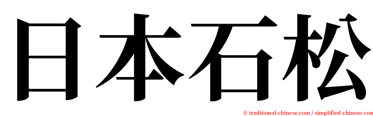 日本石松 serif font