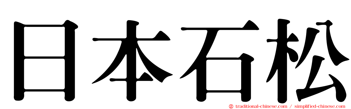 日本石松