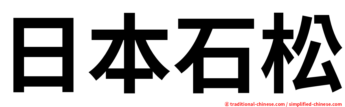 日本石松