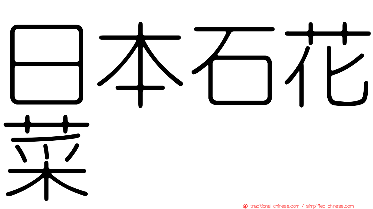 日本石花菜