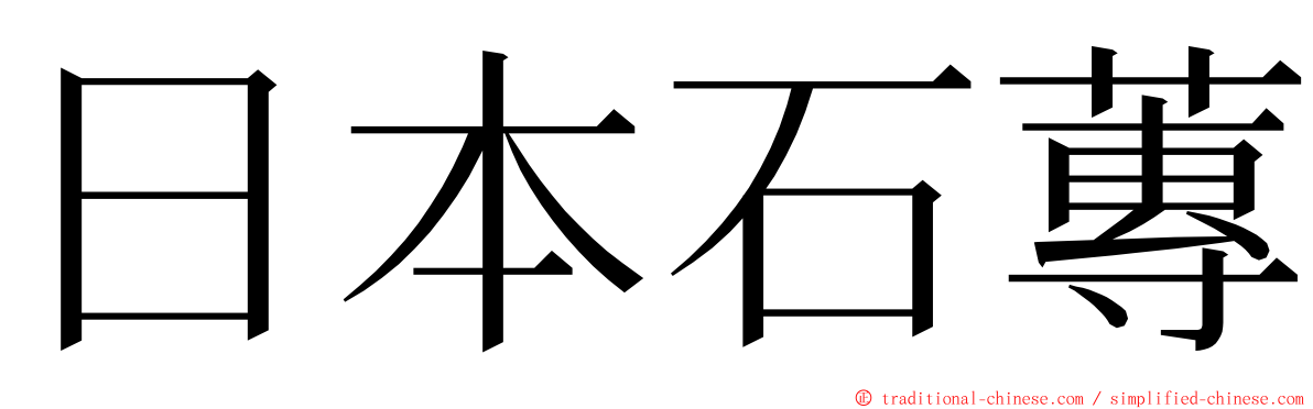 日本石蓴 ming font