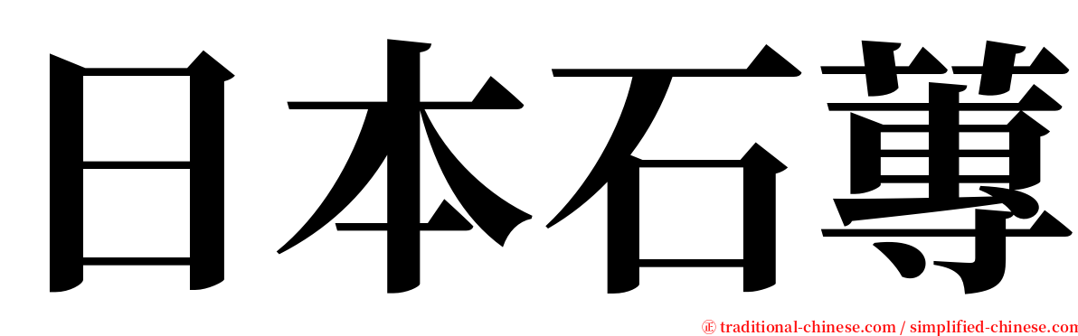 日本石蓴 serif font