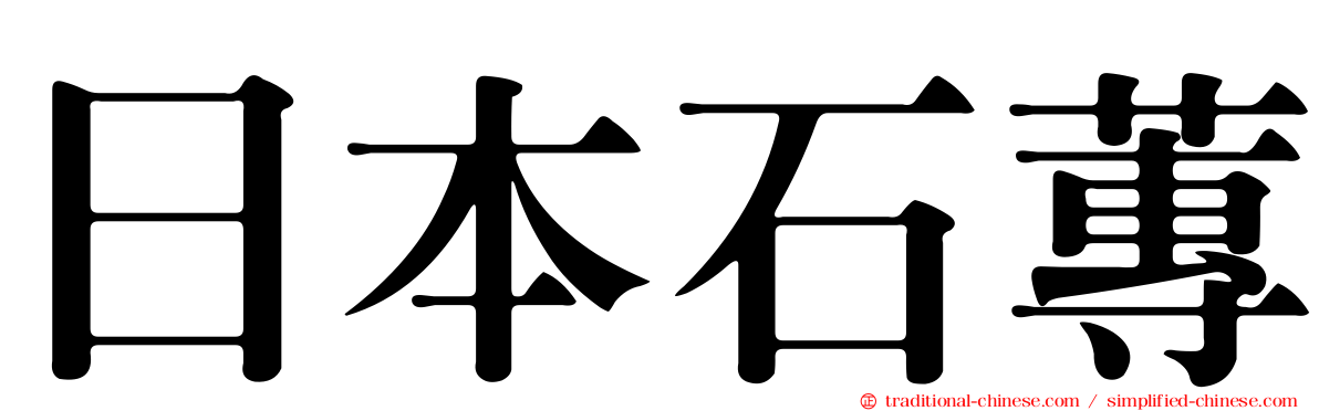 日本石蓴