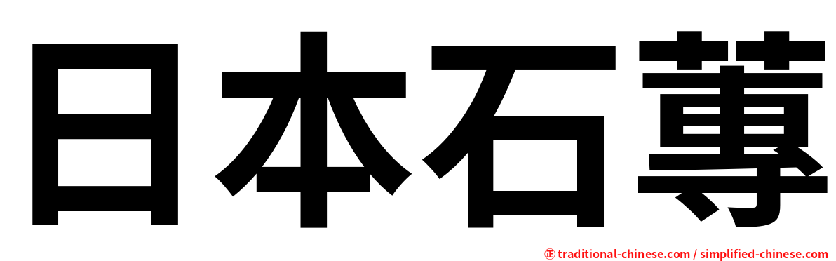 日本石蓴