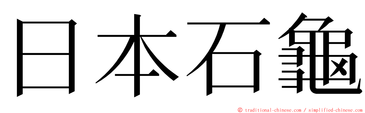 日本石龜 ming font