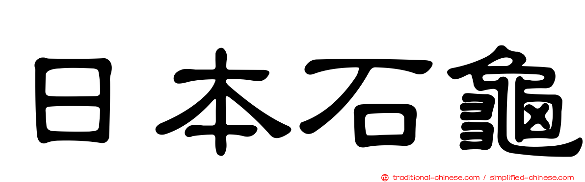 日本石龜