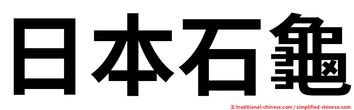 日本石龜