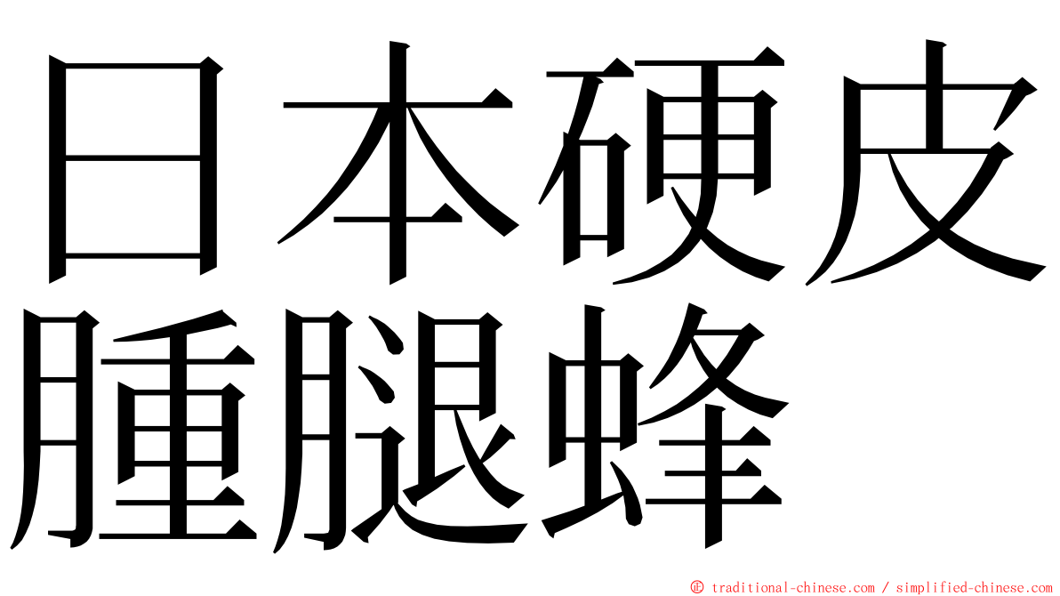 日本硬皮腫腿蜂 ming font