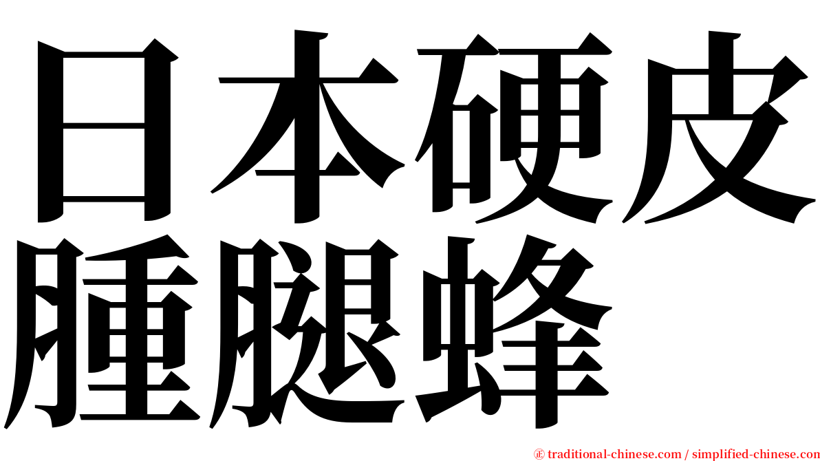 日本硬皮腫腿蜂 serif font