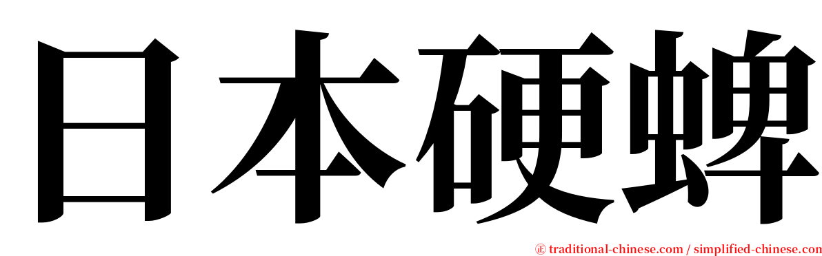 日本硬蜱 serif font