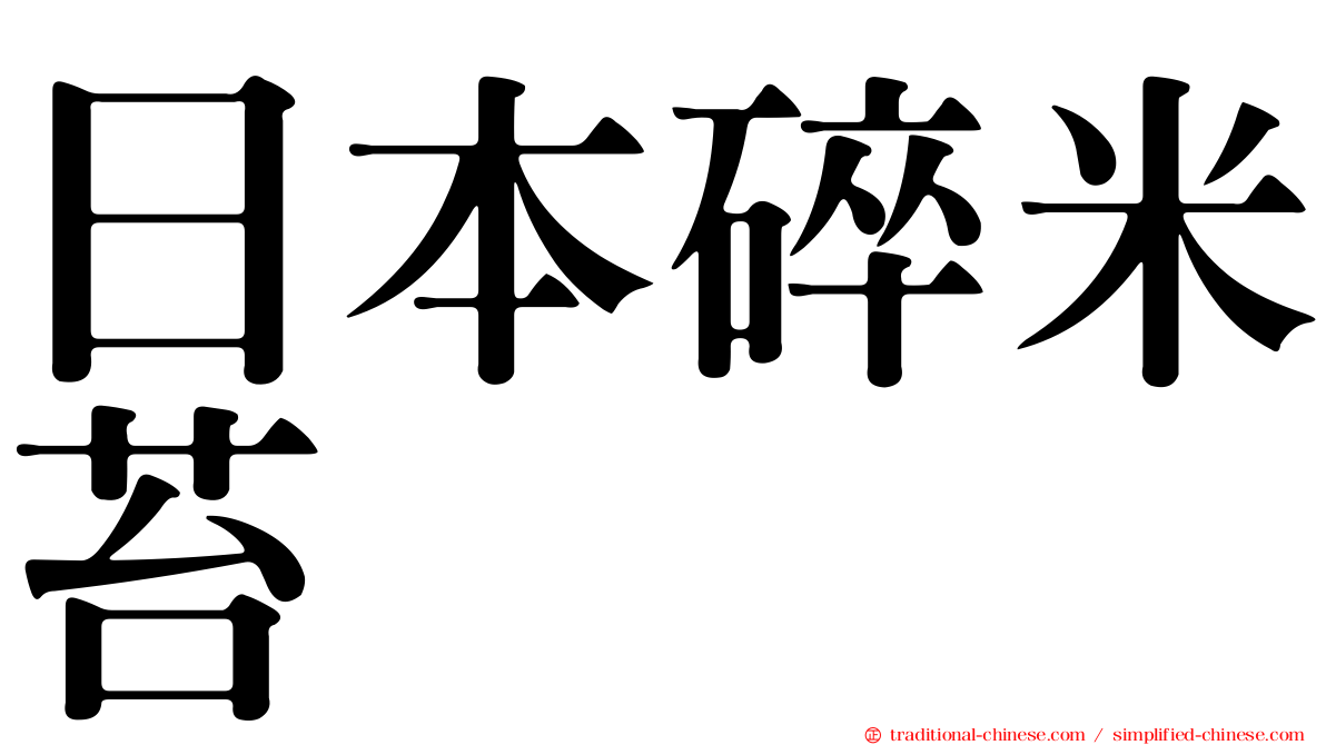 日本碎米苔