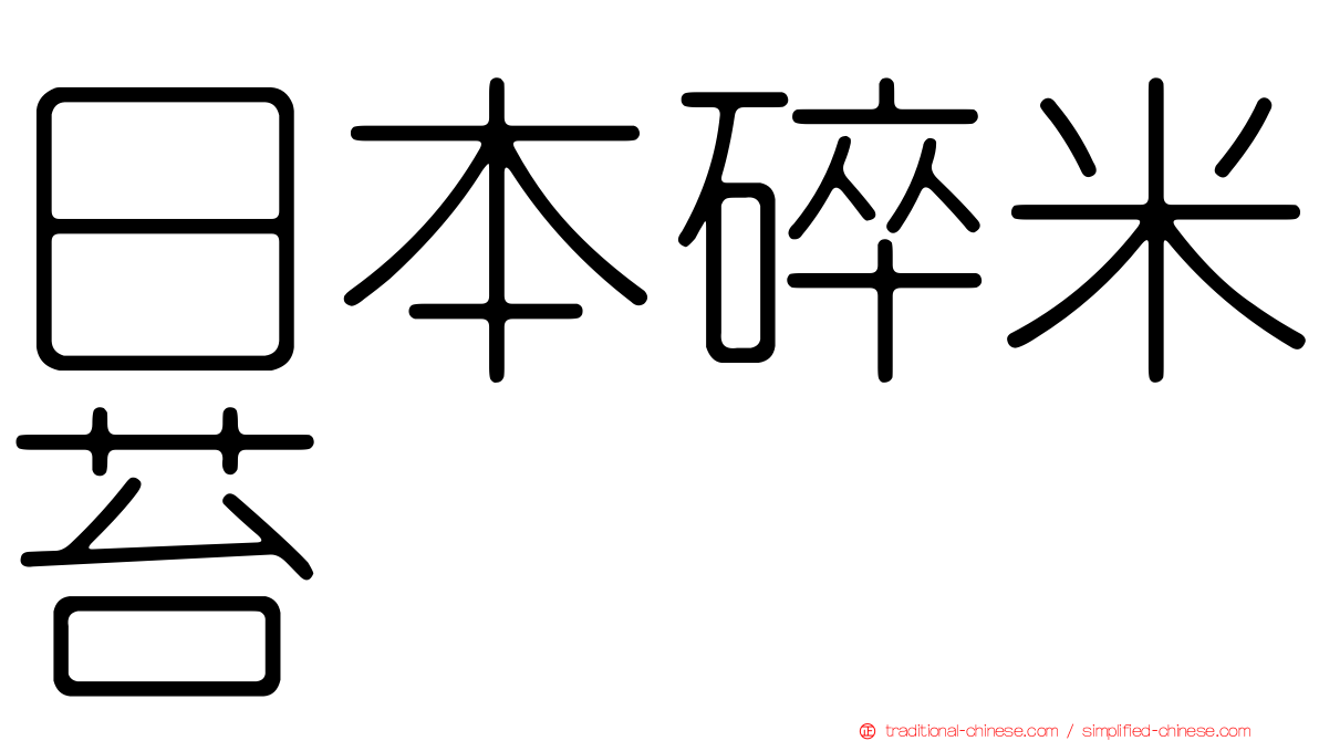 日本碎米苔