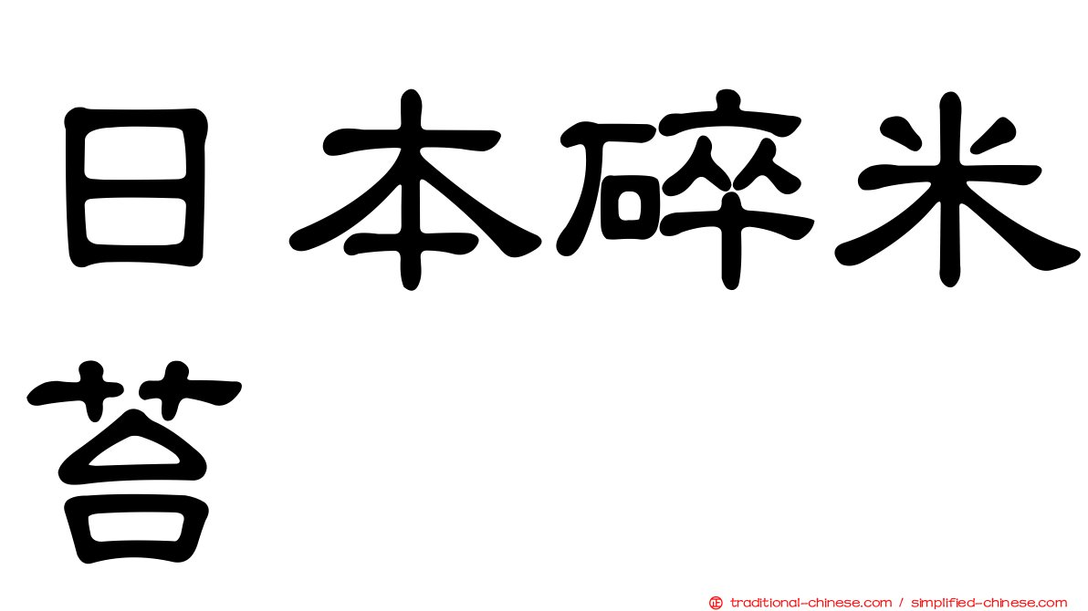 日本碎米苔