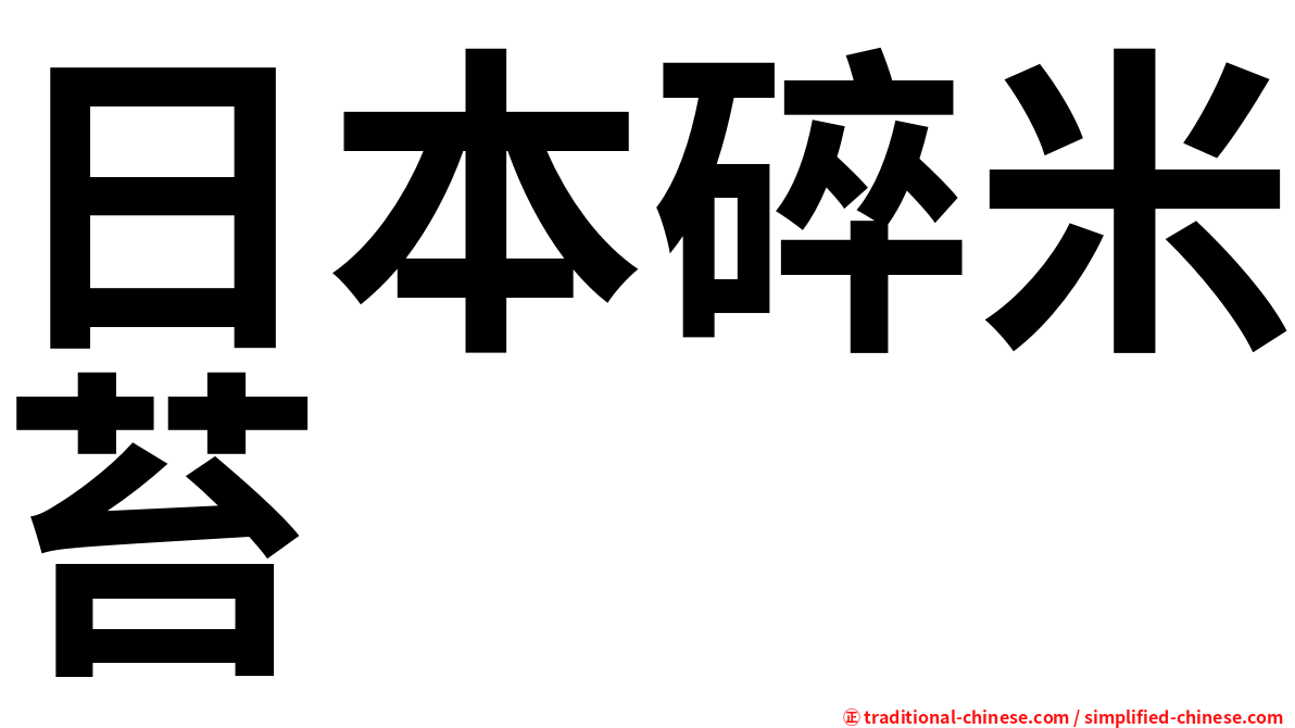 日本碎米苔