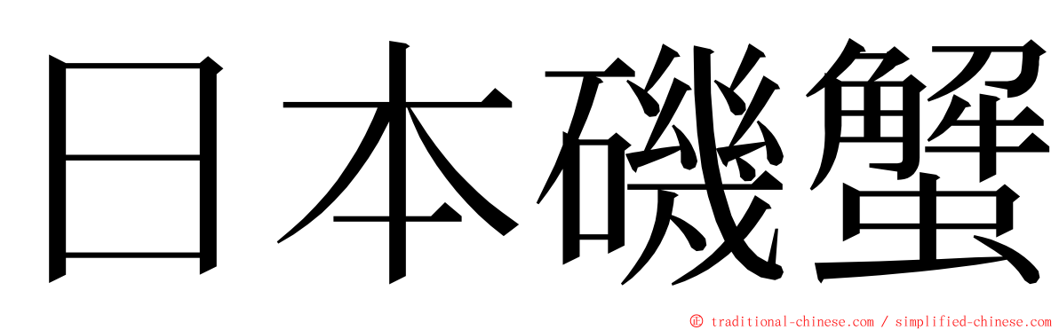 日本磯蟹 ming font